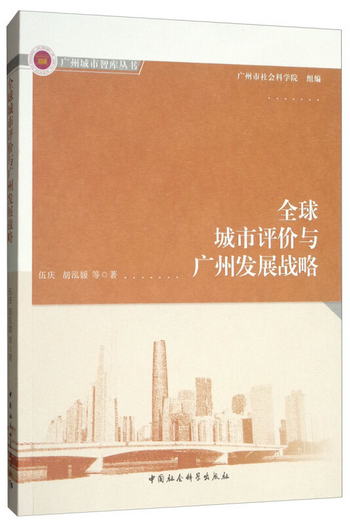 全球城市評價與廣州發展戰略