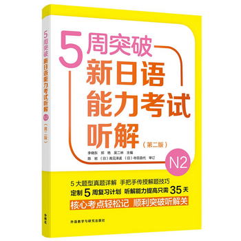 5周突破新日語能力考試聽解N2(第二版)