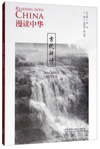 古代神話/漫讀中華 [Reading Into China Ancient Myths]