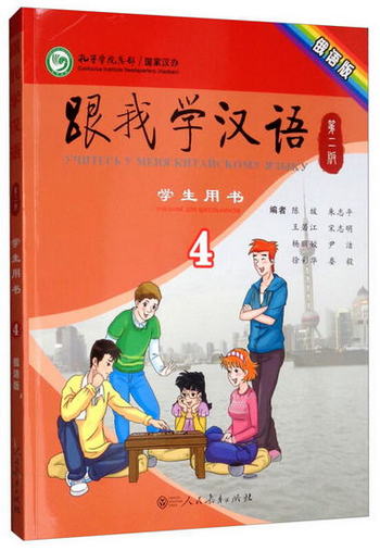 跟我學漢語學生用書第2版第四冊（俄語版）