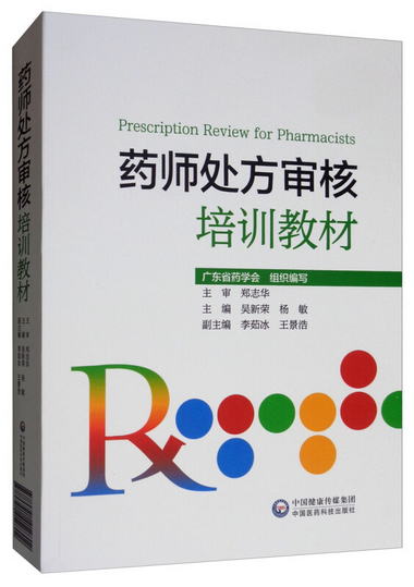 藥師處方審核培訓教材 [Prescription Review for Pharmacists]