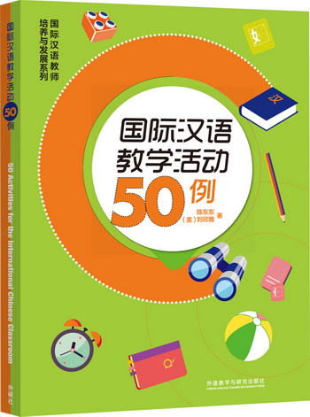 國際漢語教學活動50例 [50 Activities for the International Ch