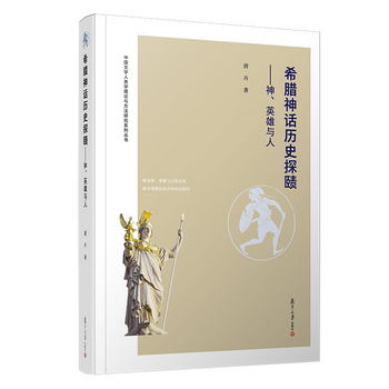 希臘神話歷史探賾：神、英雄與人/中國文學人類學理論與方法研究