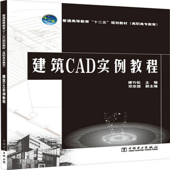 建築CAD實例教程/普通高等教育“十二五”規劃教材（高職高專教育