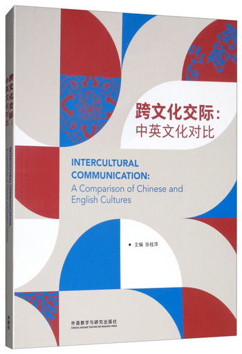 跨文化交際：中英文化對比（英文版） [Intercultural Communicat