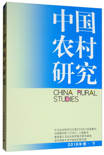 中國農村研究2018年卷下 [China Rural Studies]