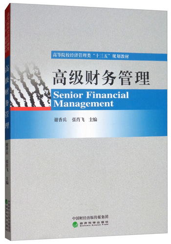 高級財務管理 [Senior Financial Management]