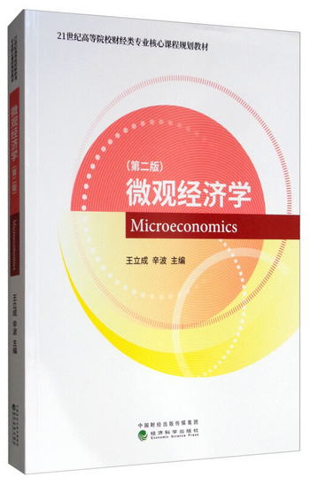 微觀經濟學（第2版） [Microeconomics]
