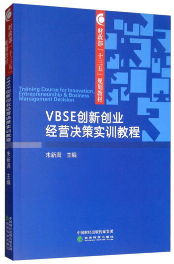 VBSE創新創業經營決策實訓教程 [Training Course for Innovation