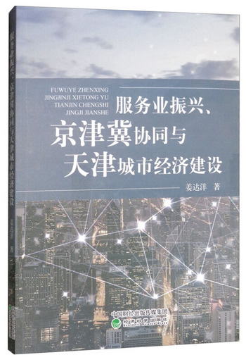 服務業振興、京津冀協同與天津城市經濟建設
