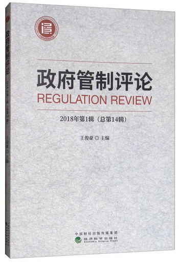 政府管制評論（2018年第1輯 總第14輯） [Regulation Review]