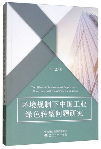 環境規制下中國工業綠色轉型問題研究 [The Effect of Environmen