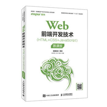 Web前端開發技術(