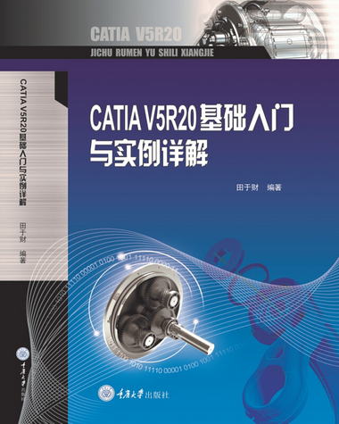 CATIA V5R20基礎入門與實例詳解