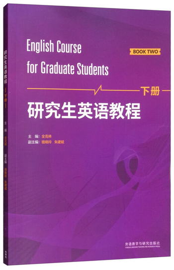 研究生英語教程（下冊） [English Course for Graduate Students