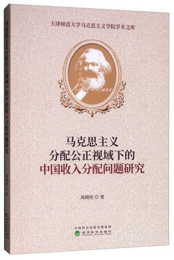 馬克思主義分配公正視域下的中國收入分配問題研究