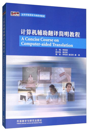 計算機輔助翻譯簡明教程 [A Concise Course on Computer-aided T