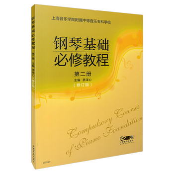 鋼琴基礎必修教程 第二冊 上海音樂學院附中教材