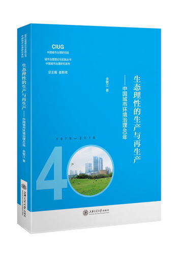 生態理性的生產與再生產——中國城市環境治理40年