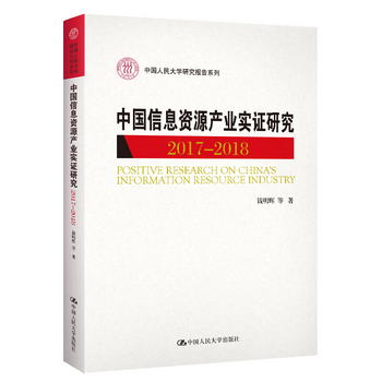 中國信息資源產業實證研究（2017-2018）/中國人民大學研究報告繫