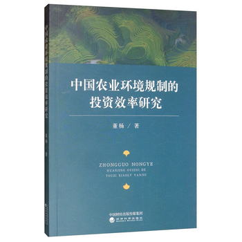 中國農業環境規制的投資效率研究