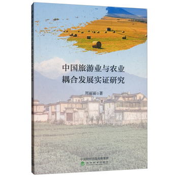 中國旅遊業與農業耦合發展實證研究