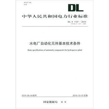 DL/T 1107-2019 水電廠件基本技術條件（代替DL/T 1107—