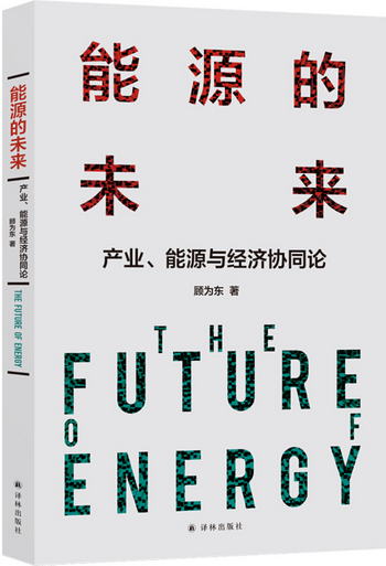 能源的未來：產業、能源與經濟協同論