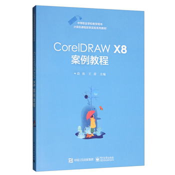 CorelDRAW X8案例教程