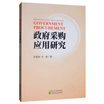 政府采購應用研究 [Research on the Application of Government