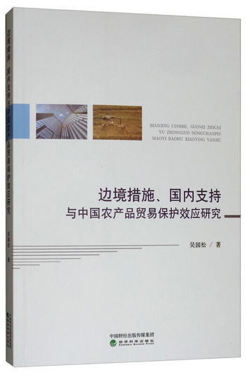 邊境措施、國內支持與中國農產品貿易保護效應研究