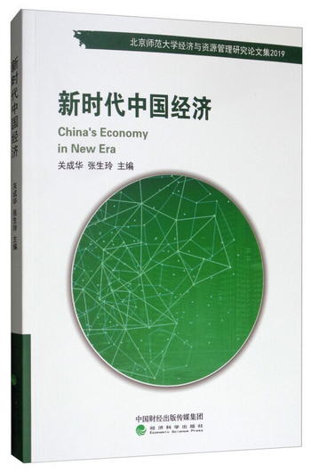 新時代中國經濟 [China's Economy in New Era]