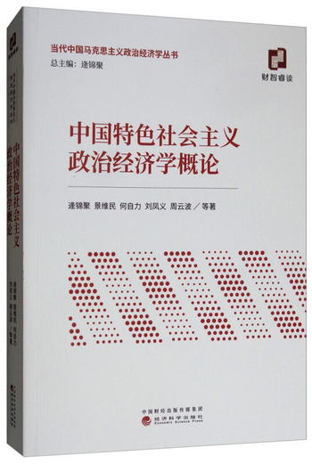 中國特色社會主義政治經濟學概論