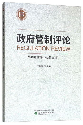 政府管制評論 2018年第2輯（總第15輯） [Regulation Review]