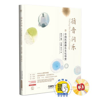 循音問樂--中國民族器樂文化導賞（內附2張HIFI CD) 民族音樂的精