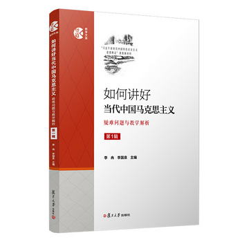 如何講好當代中國馬克思主義：疑難問題與教學解析（第一輯）