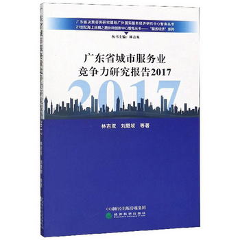 廣東省城市服務業競爭力研究報告2017