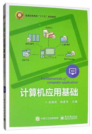 計算機應用基礎 [Fundamentals of Computer Application]