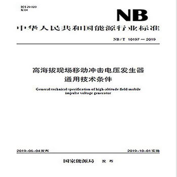 NB/T 10197—2019 高海撥現場移動衝擊電壓發生器通用技術條件