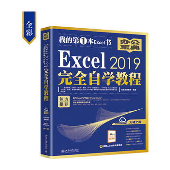 Excel2019完全自學教程（全彩）