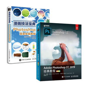 Adobe Photoshop CC 2019經典教程+漫畫技法寶典：Photoshop場景