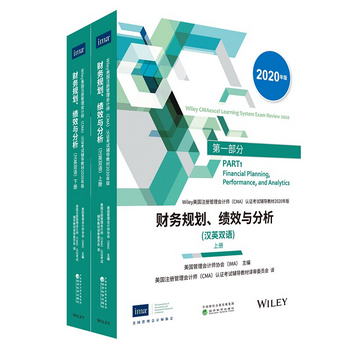 財務規劃、績效與分析（上、下冊）(漢英雙語)（CMA考試教材2020