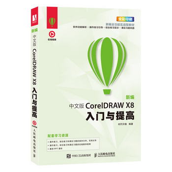 新編 中文版CorelDRAW X8入門與提高
