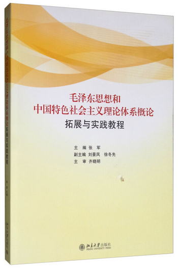 毛澤東思想和中國特色社會主義理論體繫概論拓展與實踐教程