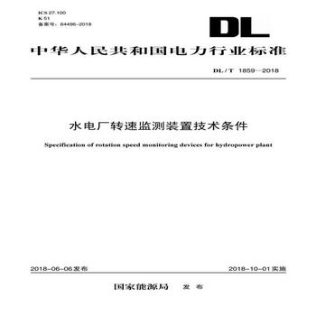 DL/T 1859—2018 水電廠轉速監測裝置技術條件
