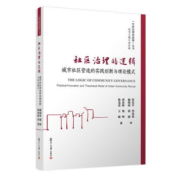 社區治理的邏輯：城市社區營造的實踐創新與理論模式（中國治理的