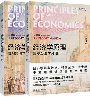 經濟學原理（第八版）：宏觀分冊+微觀分冊