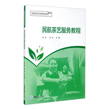 民航茶藝服務教程