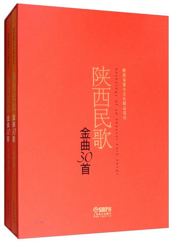 陝西民歌金曲30首（套裝共二冊） [Anthology of 30 Shaanxi Folk