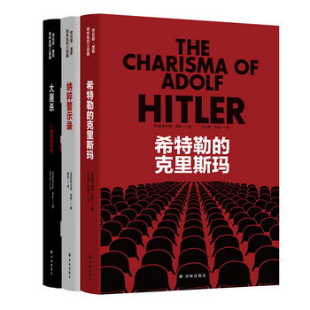 納粹批判三部曲（希特勒的克裡斯瑪/納粹警示錄/大屠殺：一部新的
